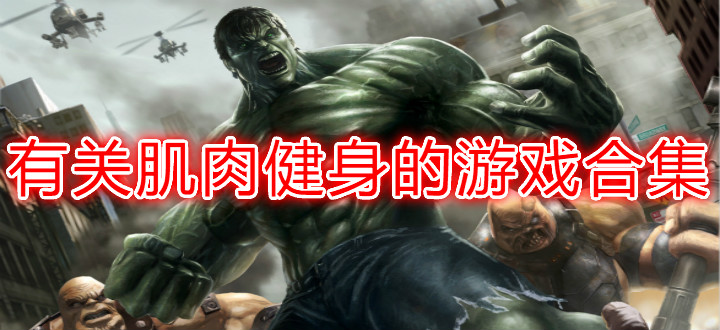 有关肌肉健身的游戏合集