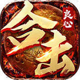 良心合击1.80