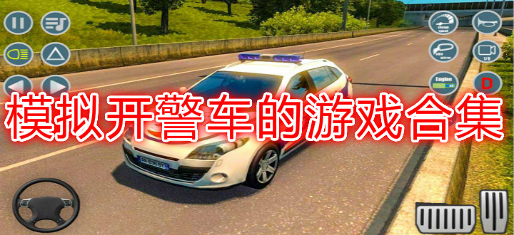 模拟开警车的游戏合集