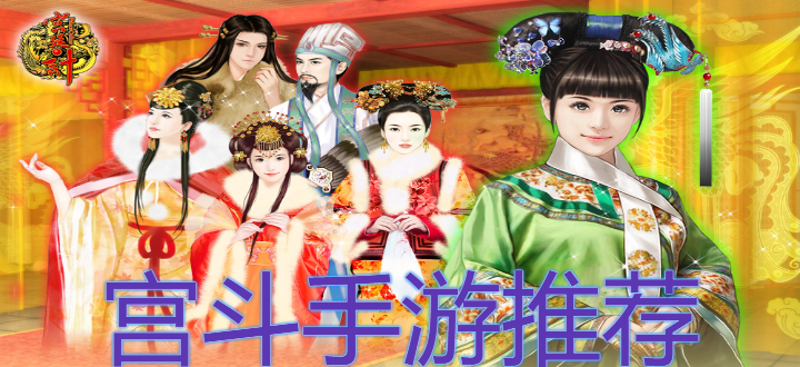 宮斗手游推薦