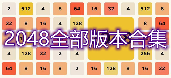 2048游戏