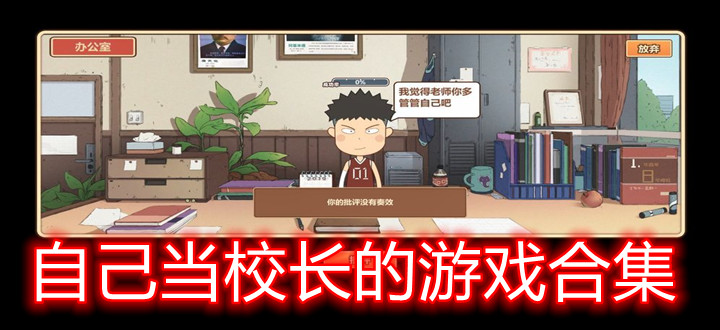 自己当校长的游戏合集