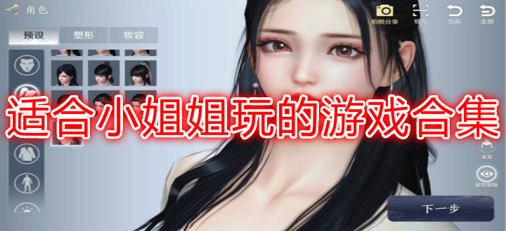 适合小姐姐玩的游戏合集