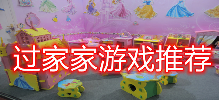 过家家游戏推荐