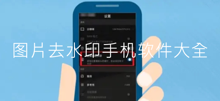 图片去水印手机软件大全