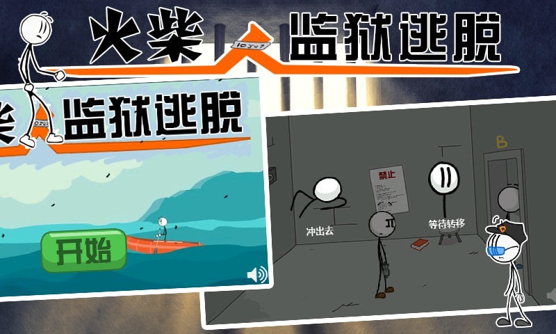 火柴人監(jiān)獄逃亡