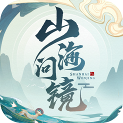山海問鏡高爆版