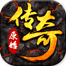原始传奇复古1.76