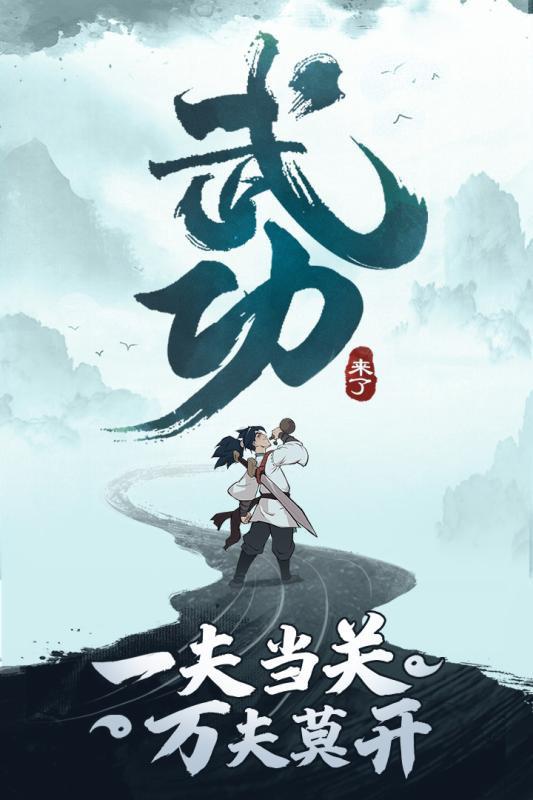 武功來了