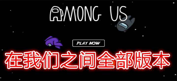 在我们之间全部版本