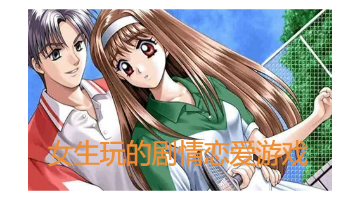 女生玩的剧情恋爱游戏