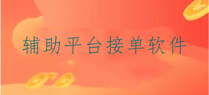 辅助平台接单软件
