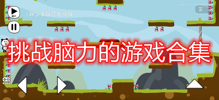 挑战脑力的游戏合集