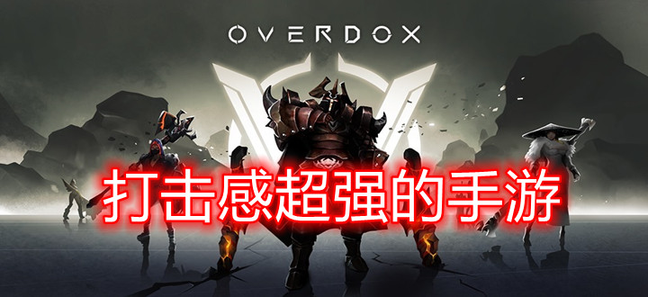 打击感超强的手游