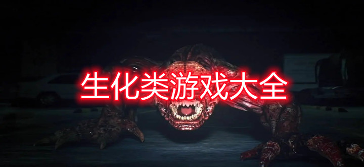 生化类游戏大全