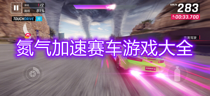 氮气加速赛车游戏大全