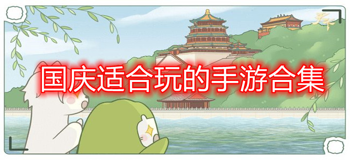 国庆适合玩的手游合集