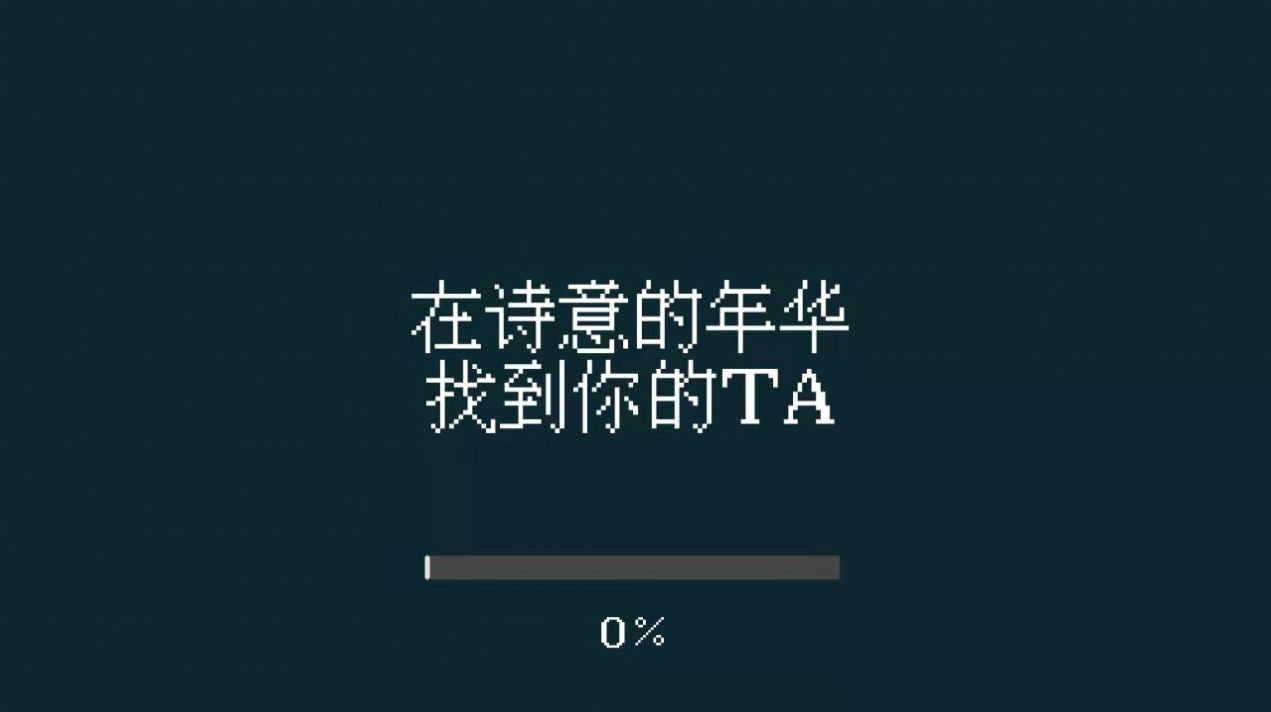 找到你的TA