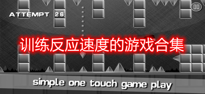 训练反应速度的游戏合集