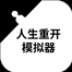 人生重开模拟器(修仙版)
