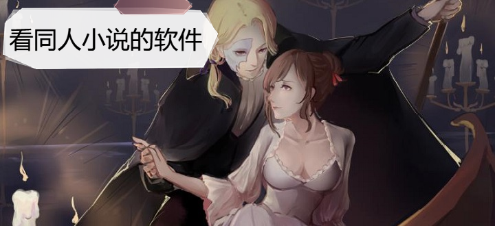 看同人小说的软件