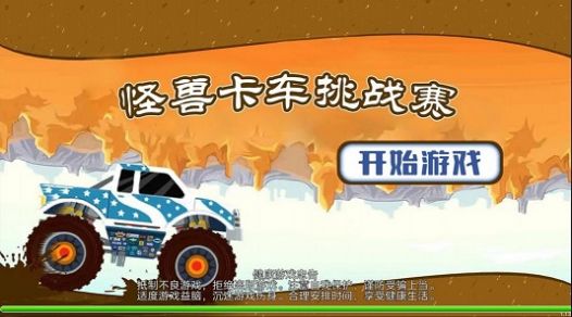 怪獸卡車挑戰(zhàn)賽