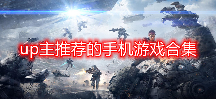 up主推荐的手机游戏合集