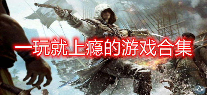 一玩就上瘾的游戏合集