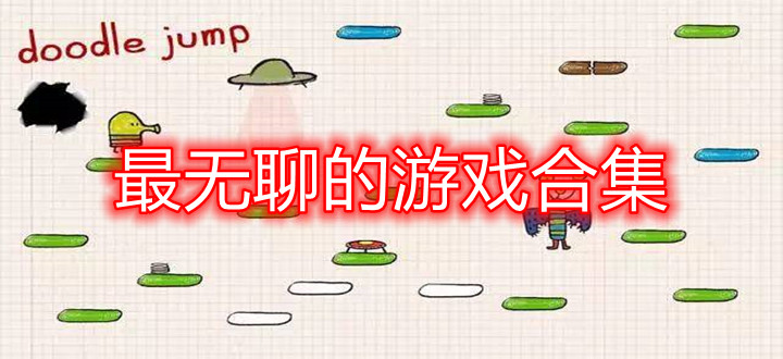 最无聊的游戏合集