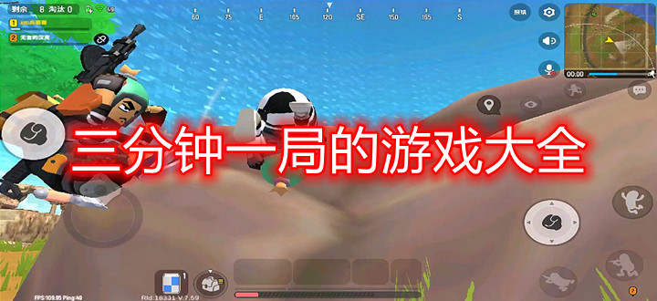 三分钟一局的游戏大全