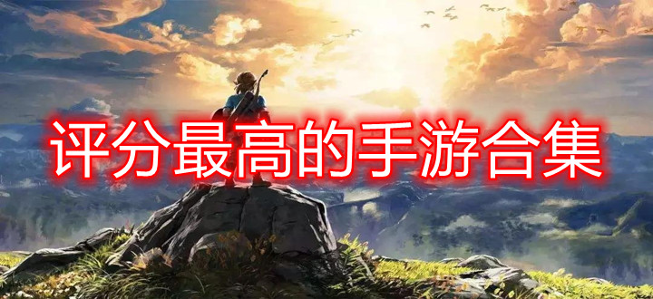 评分最高的手游合集