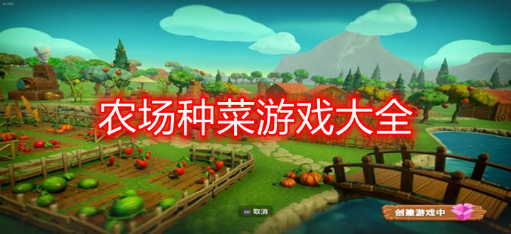 农场种菜游戏大全
