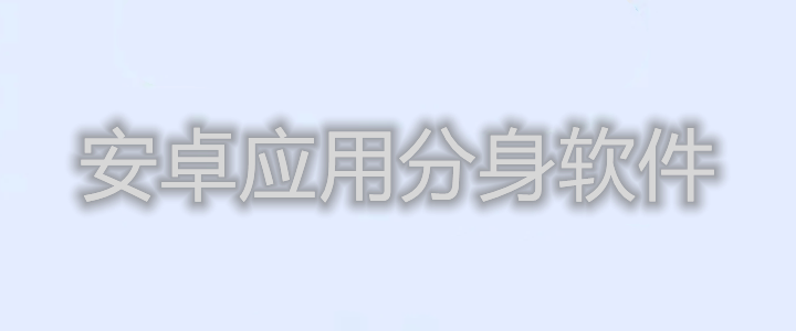 安卓应用分身软件