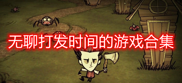 无聊打发时间的游戏合集