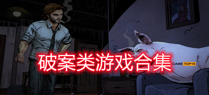破案类游戏合集