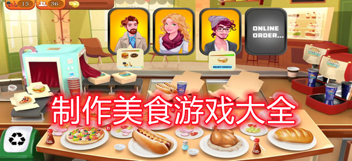制作美食游戏大全