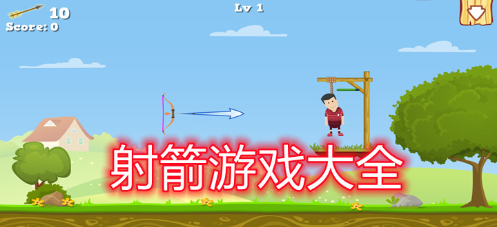 射箭游戏合集
