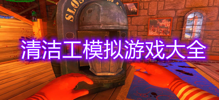 清洁工模拟游戏大全