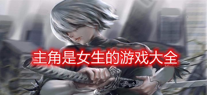 主角是女生的游戏大全