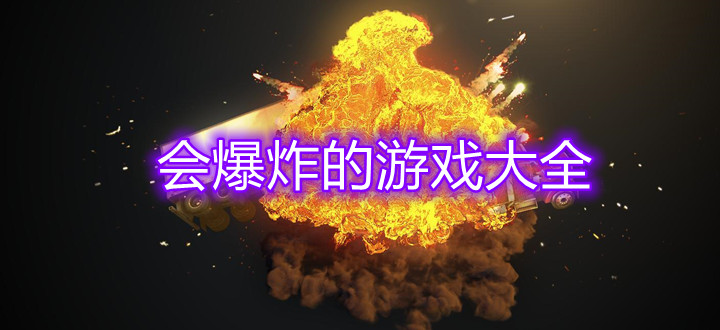会爆炸的游戏大全