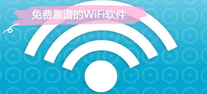 免费靠谱的WiFi软件
