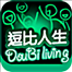 逗比人生