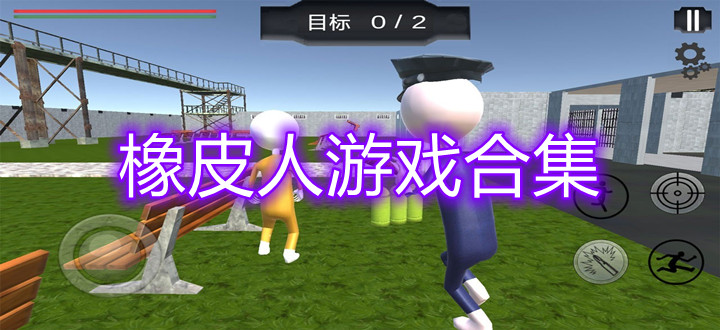橡皮人游戏合集