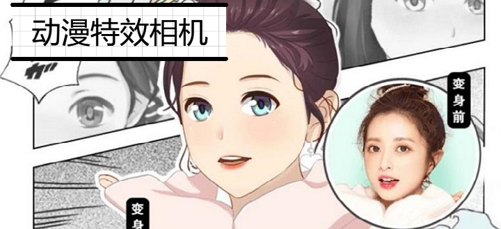 动漫特效相机软件