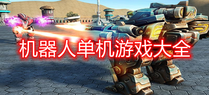 机器人单机游戏大全