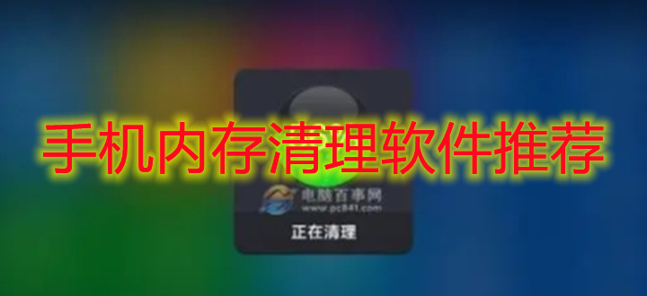 手机内存清理软件推荐