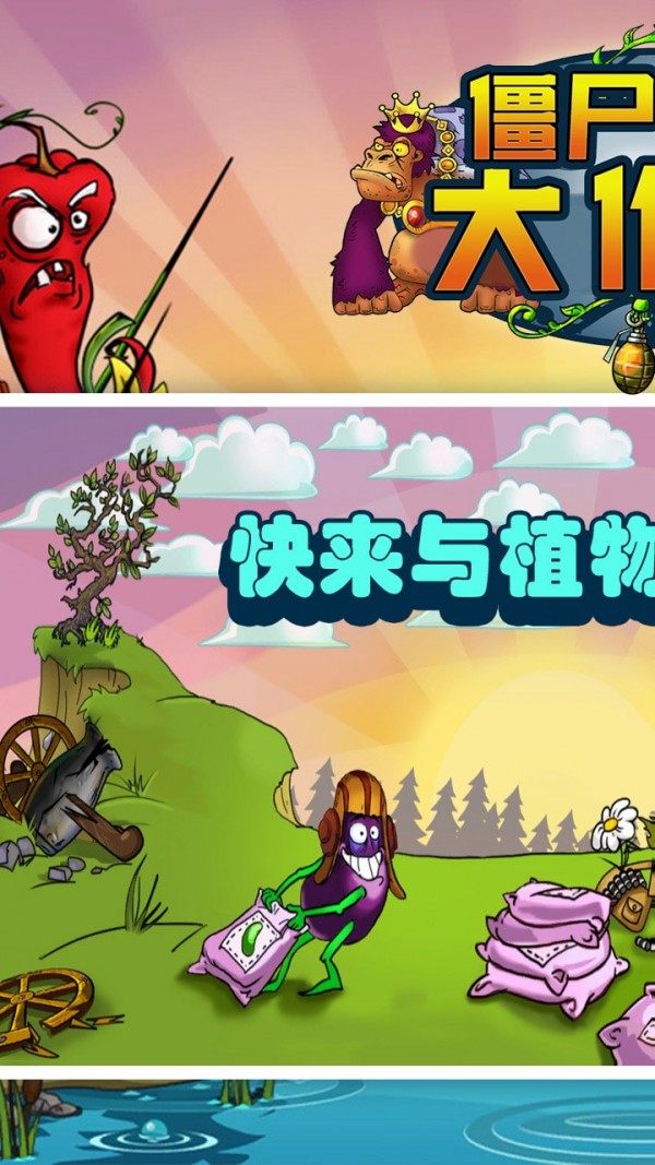 僵尸植物大作戰(zhàn)