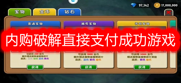 内购破解直接支付成功游戏