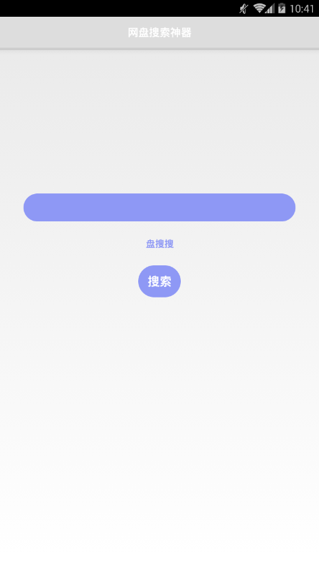 网盘搜索神器