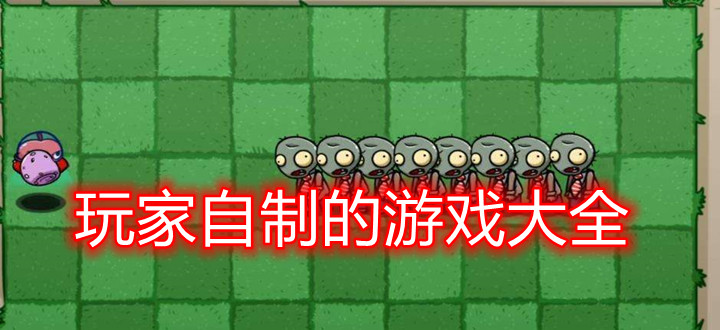 玩家自制的游戲大全